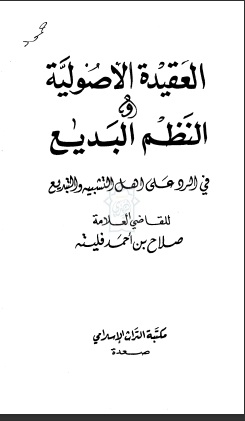العقيدة الأصولية والنظم البديع في الرد على أهل التشبيه والتبديع